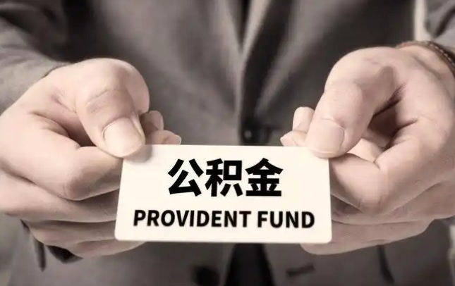 大兴安岭购房公积金提取代办