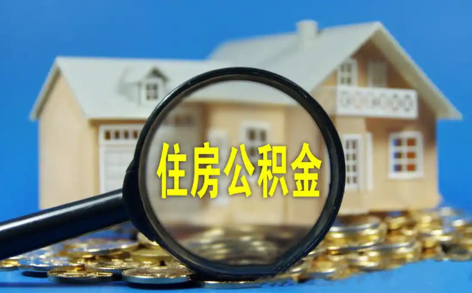 大兴安岭公积金销户提取代办